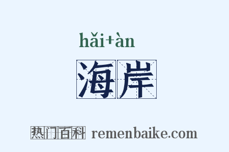海岸是什么意思的图片